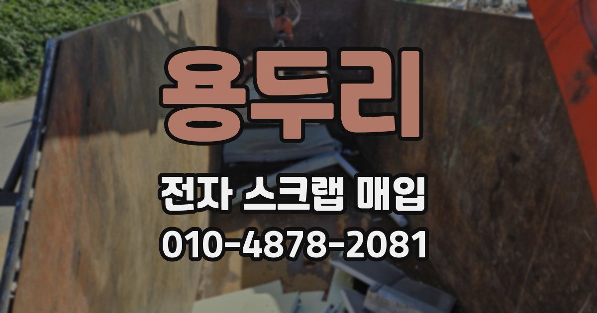 용두리 전자 스크랩 매입