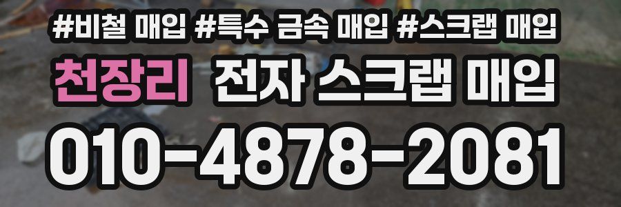 천장리 전자 스크랩 매입