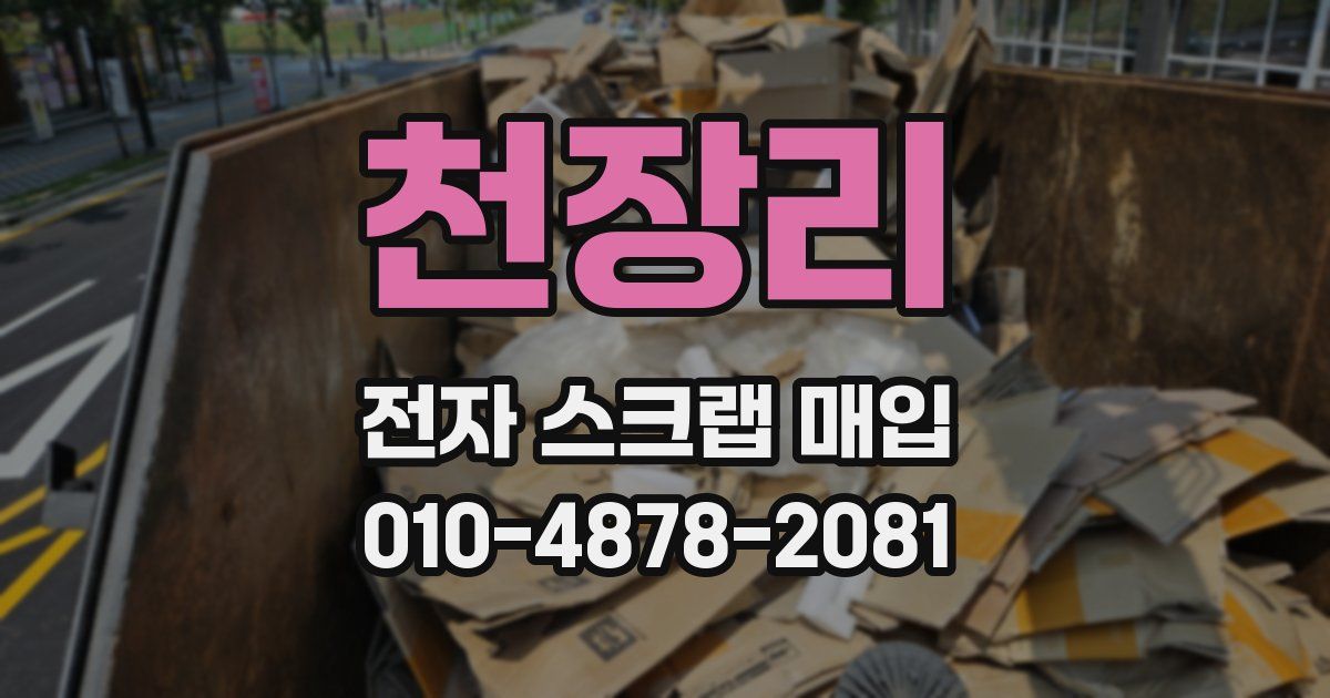 천장리 전자 스크랩 매입