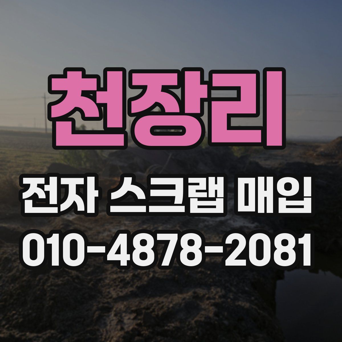 천장리 전자 스크랩 매입