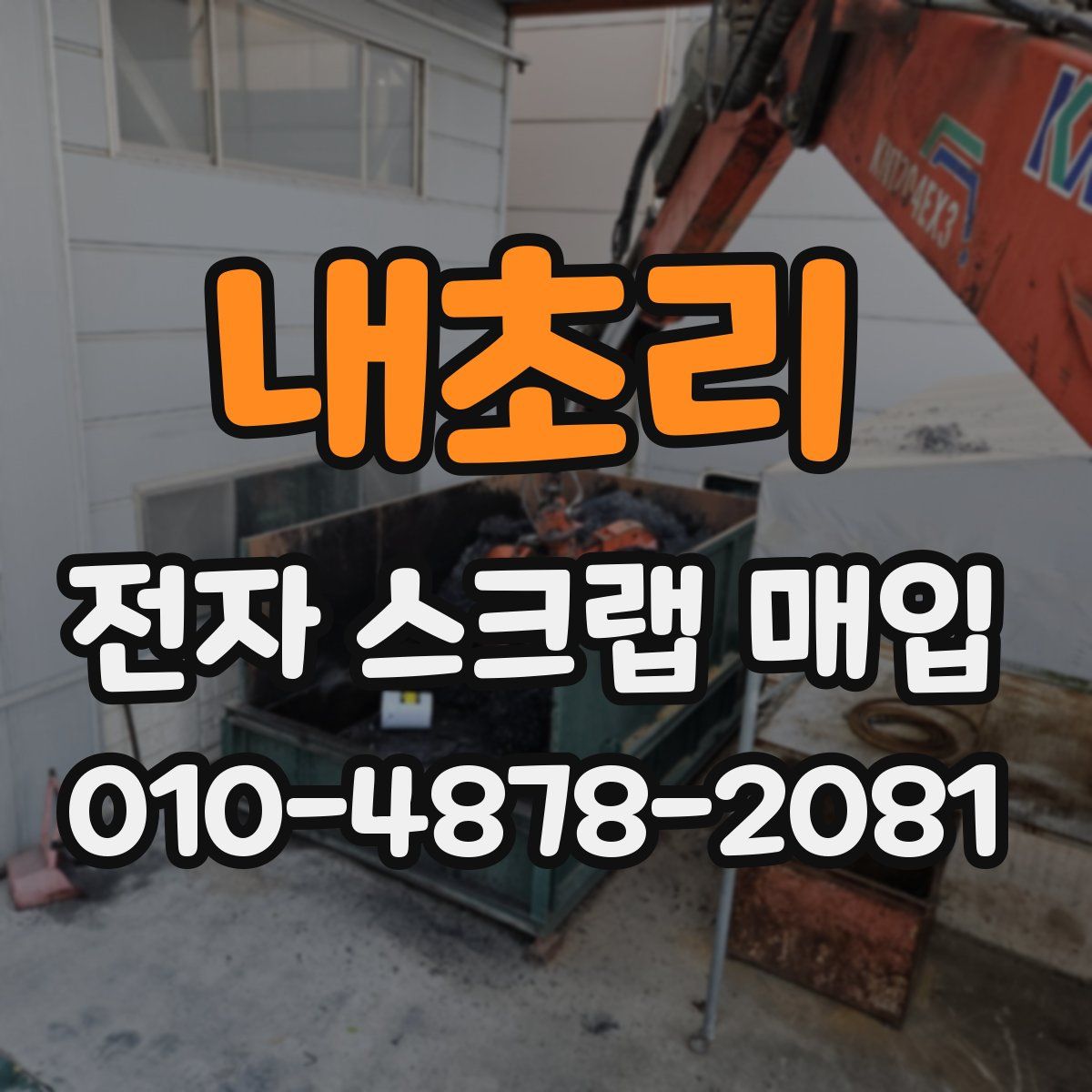 내초리 전자 스크랩 매입