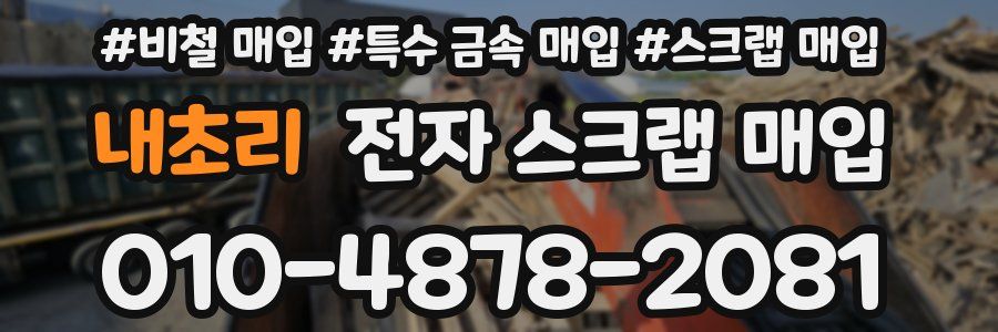 내초리 전자 스크랩 매입
