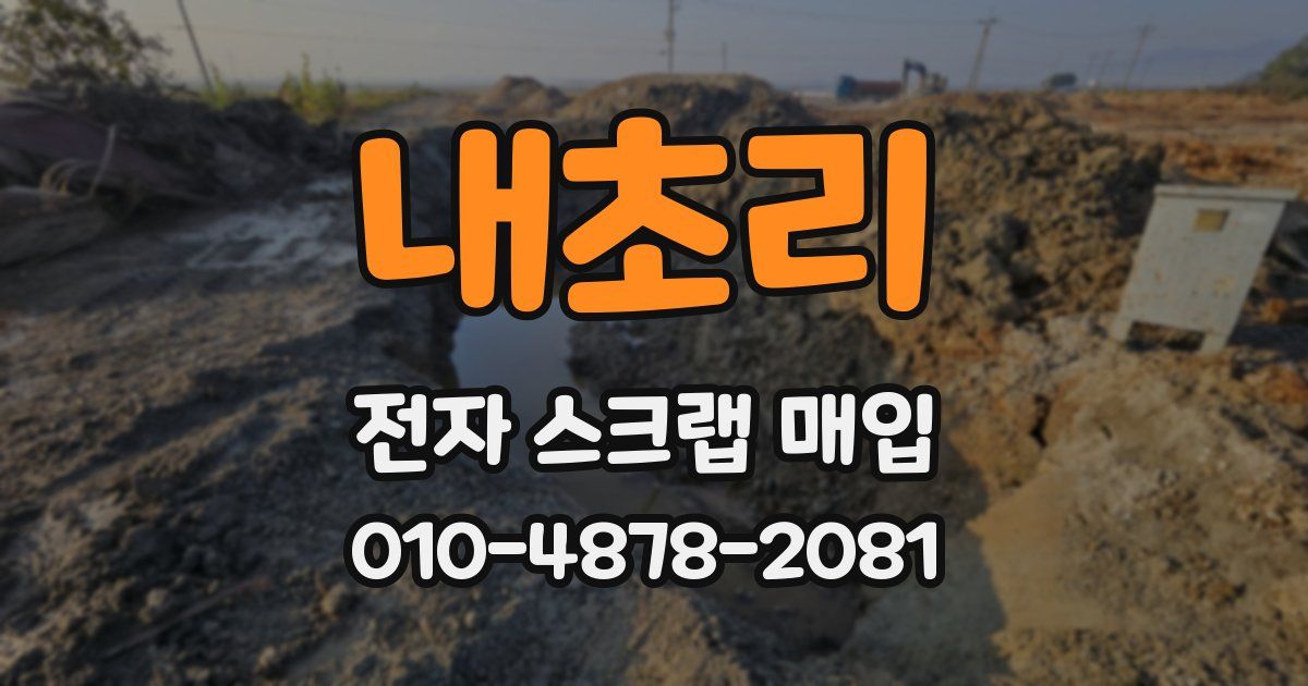 내초리 전자 스크랩 매입