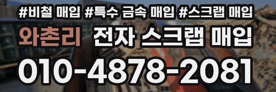 와촌리 전자 스크랩 매입