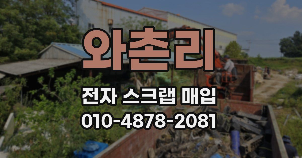 와촌리 전자 스크랩 매입