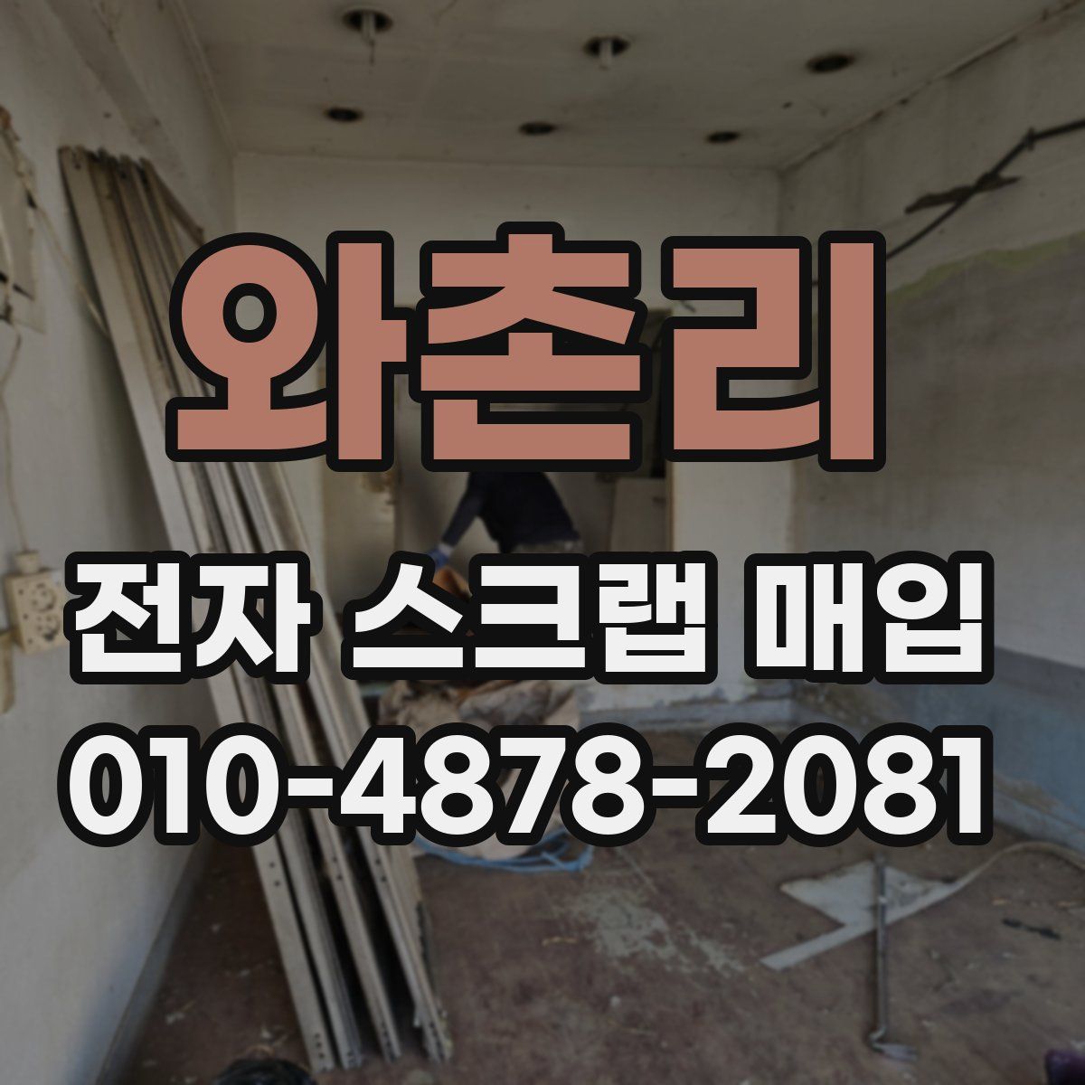 와촌리 전자 스크랩 매입