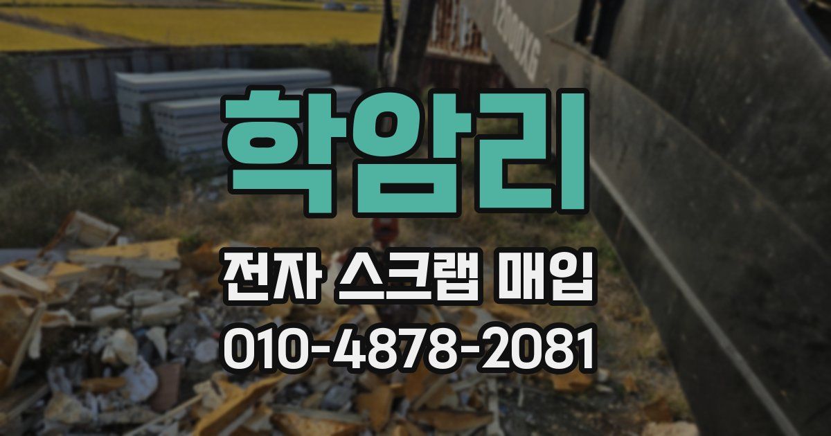 학암리 전자 스크랩 매입