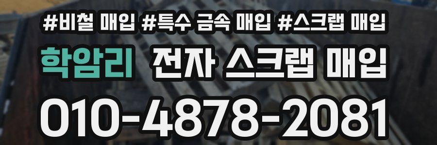 학암리 전자 스크랩 매입