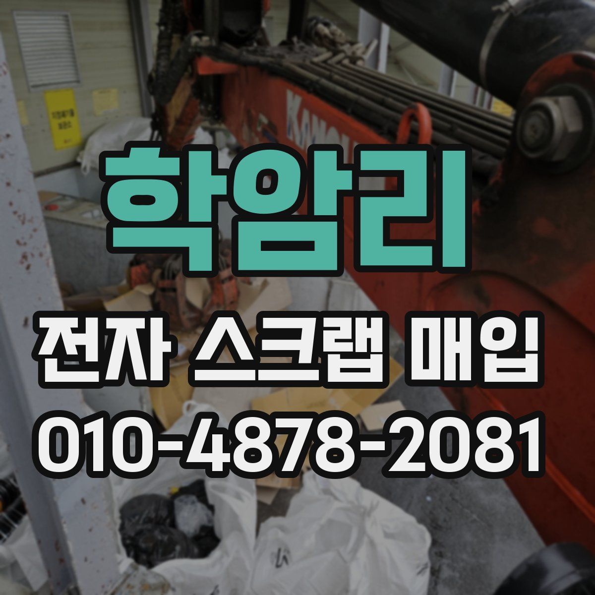 학암리 전자 스크랩 매입
