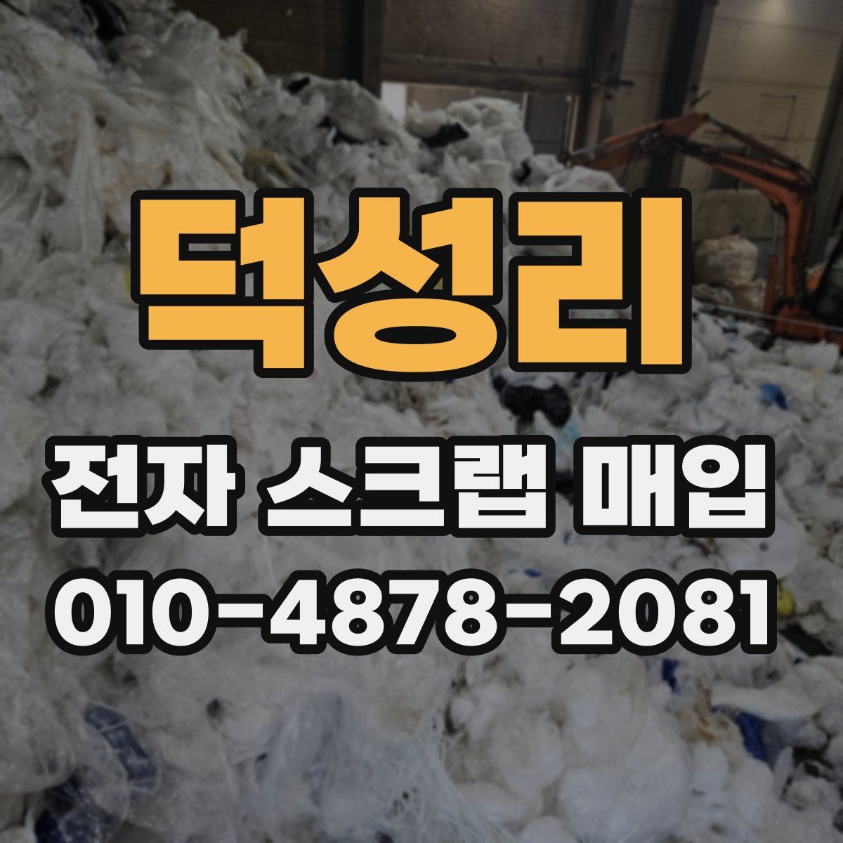 덕성리 전자 스크랩 매입