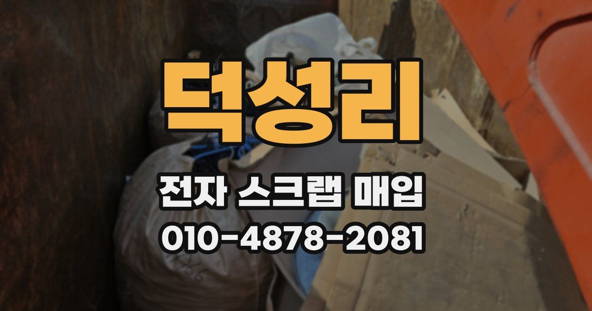 덕성리 전자 스크랩 매입