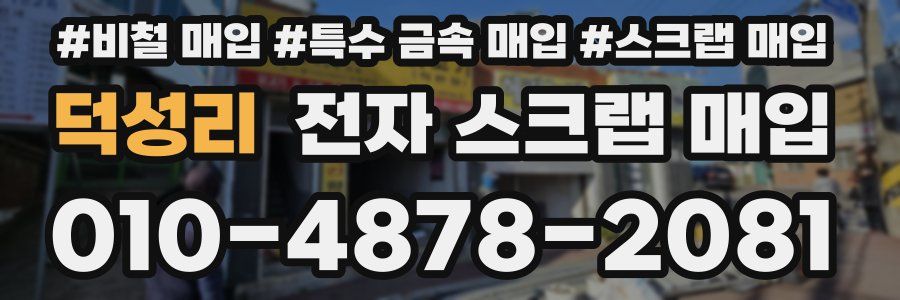 덕성리 전자 스크랩 매입
