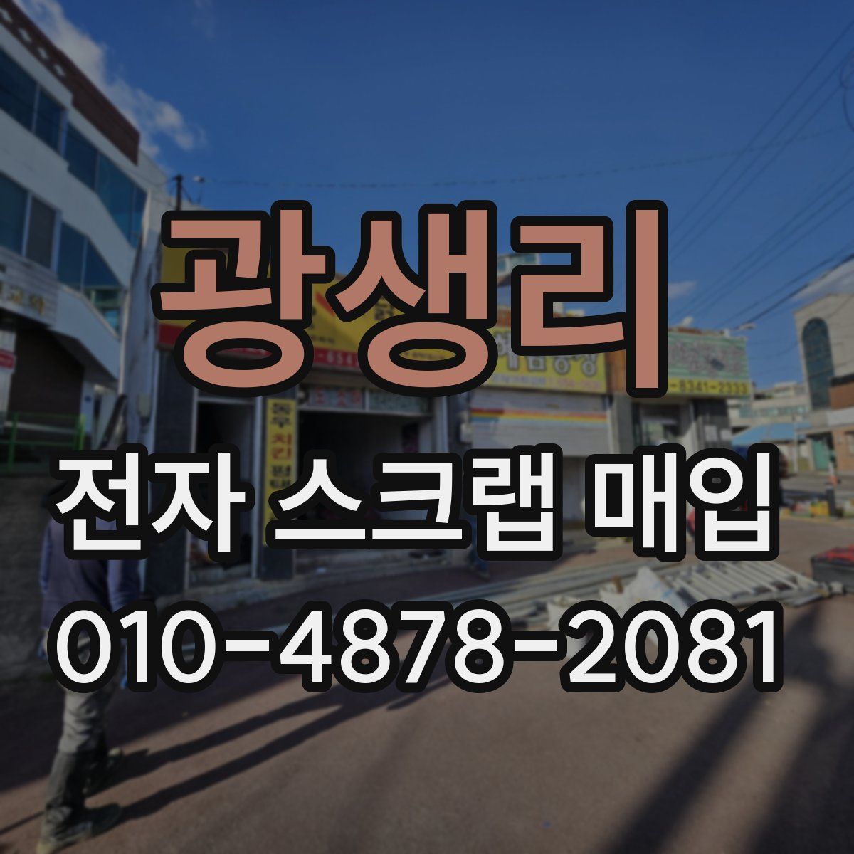 광생리 전자 스크랩 매입