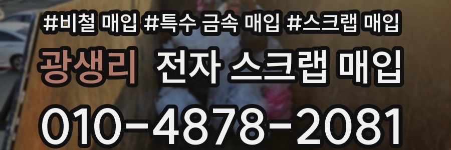 광생리 전자 스크랩 매입