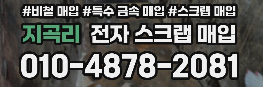 지곡리 전자 스크랩 매입
