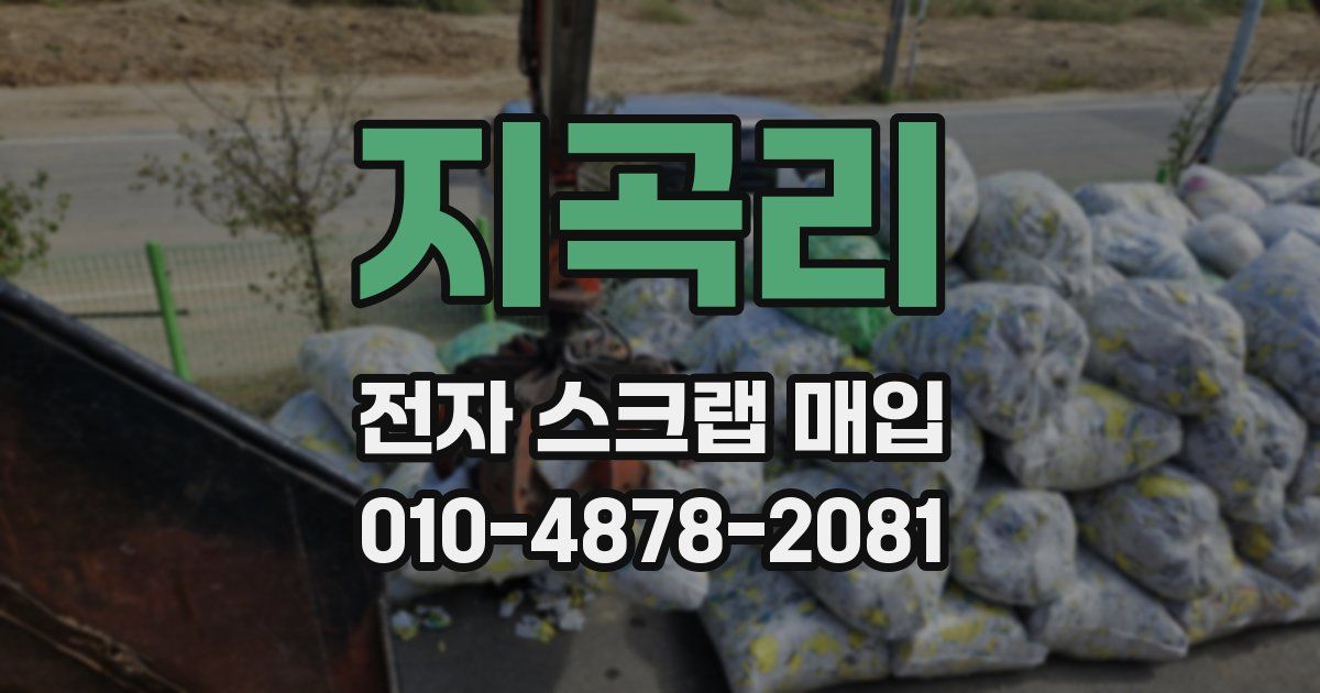 지곡리 전자 스크랩 매입