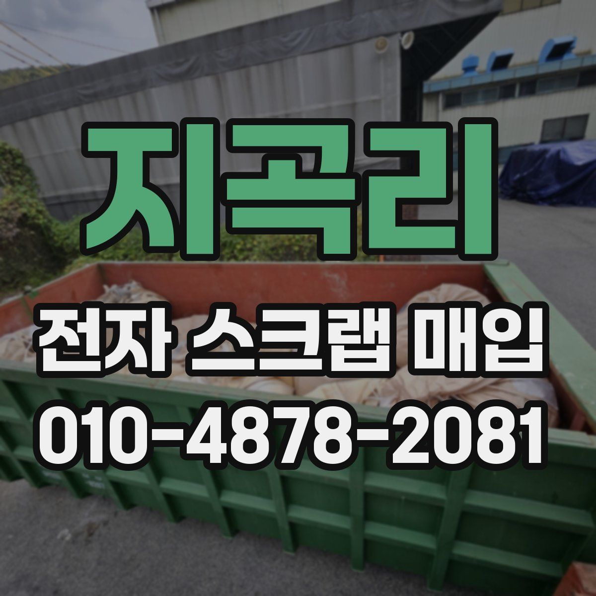지곡리 전자 스크랩 매입