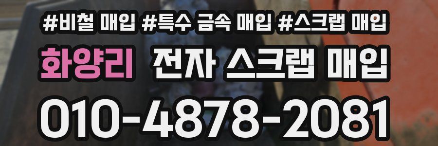 화양리 전자 스크랩 매입