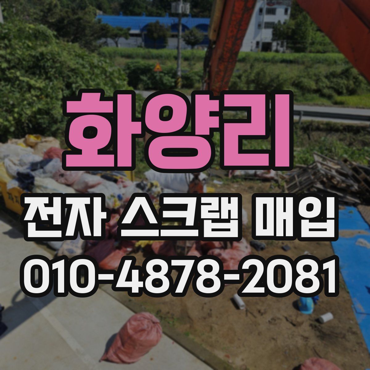 화양리 전자 스크랩 매입
