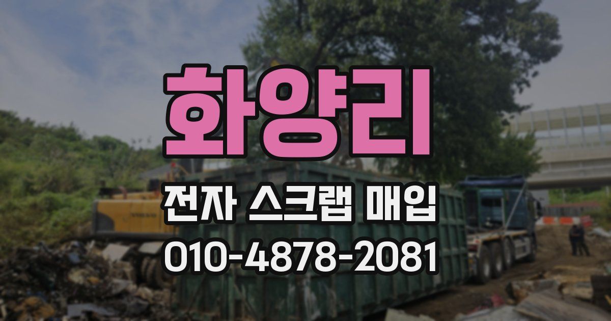 화양리 전자 스크랩 매입