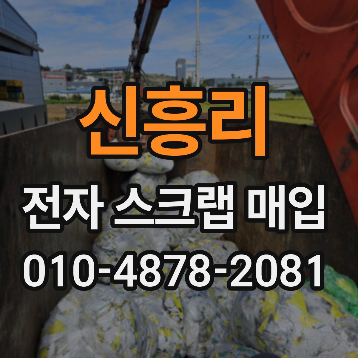 신흥리 전자 스크랩 매입