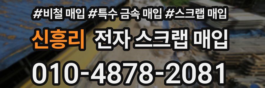 신흥리 전자 스크랩 매입