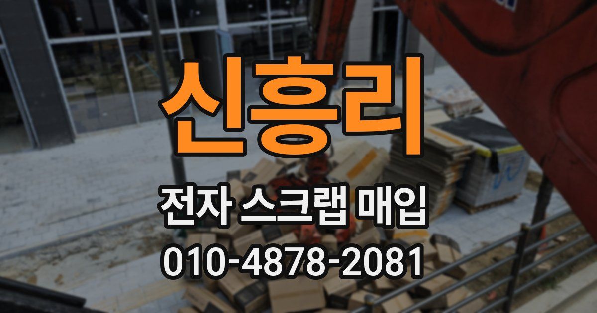 신흥리 전자 스크랩 매입