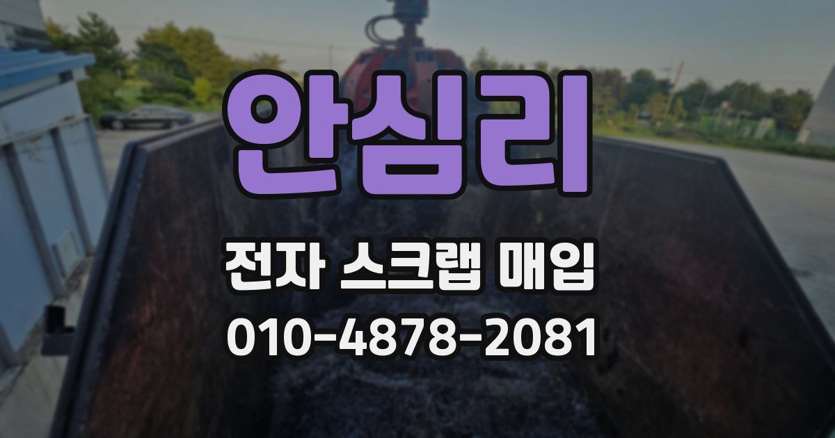 안심리 전자 스크랩 매입