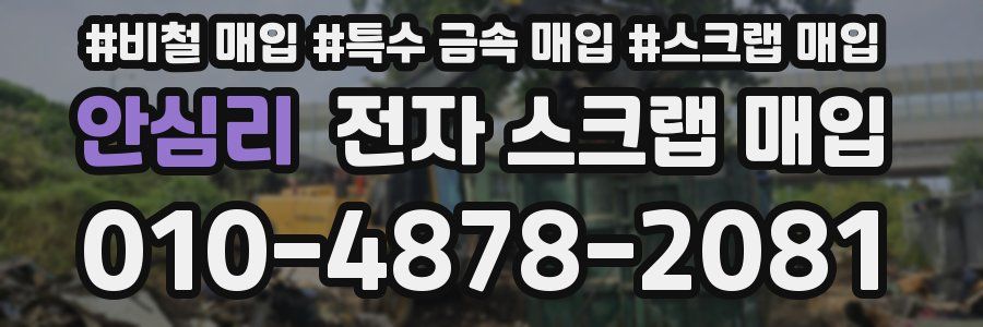 안심리 전자 스크랩 매입