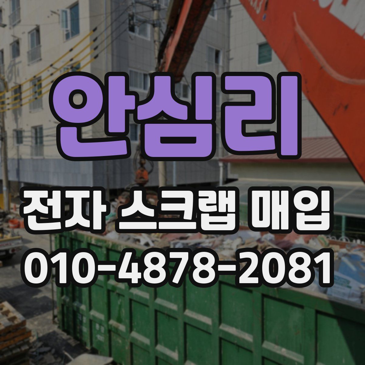 안심리 전자 스크랩 매입