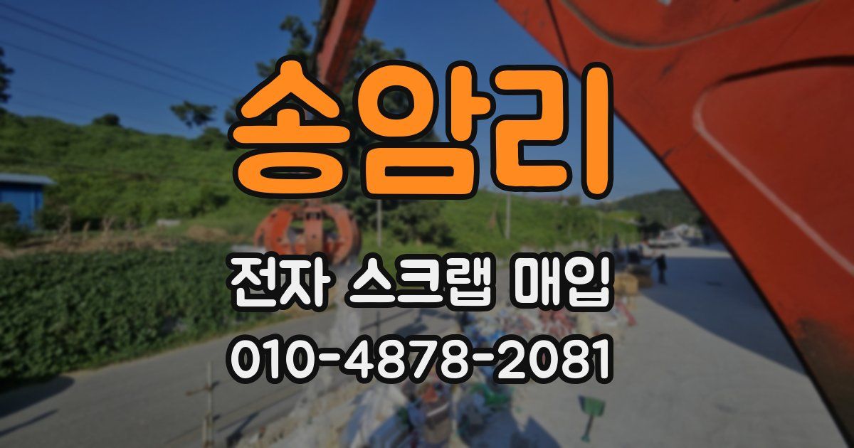 송암리 전자 스크랩 매입
