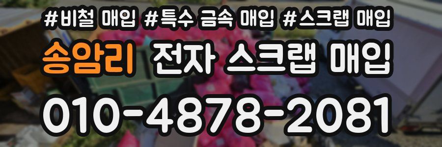 송암리 전자 스크랩 매입