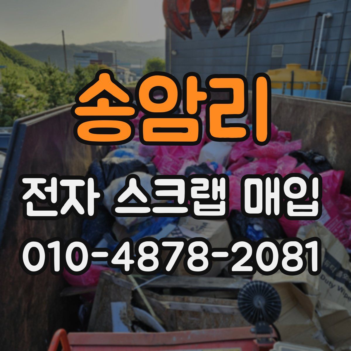 송암리 전자 스크랩 매입