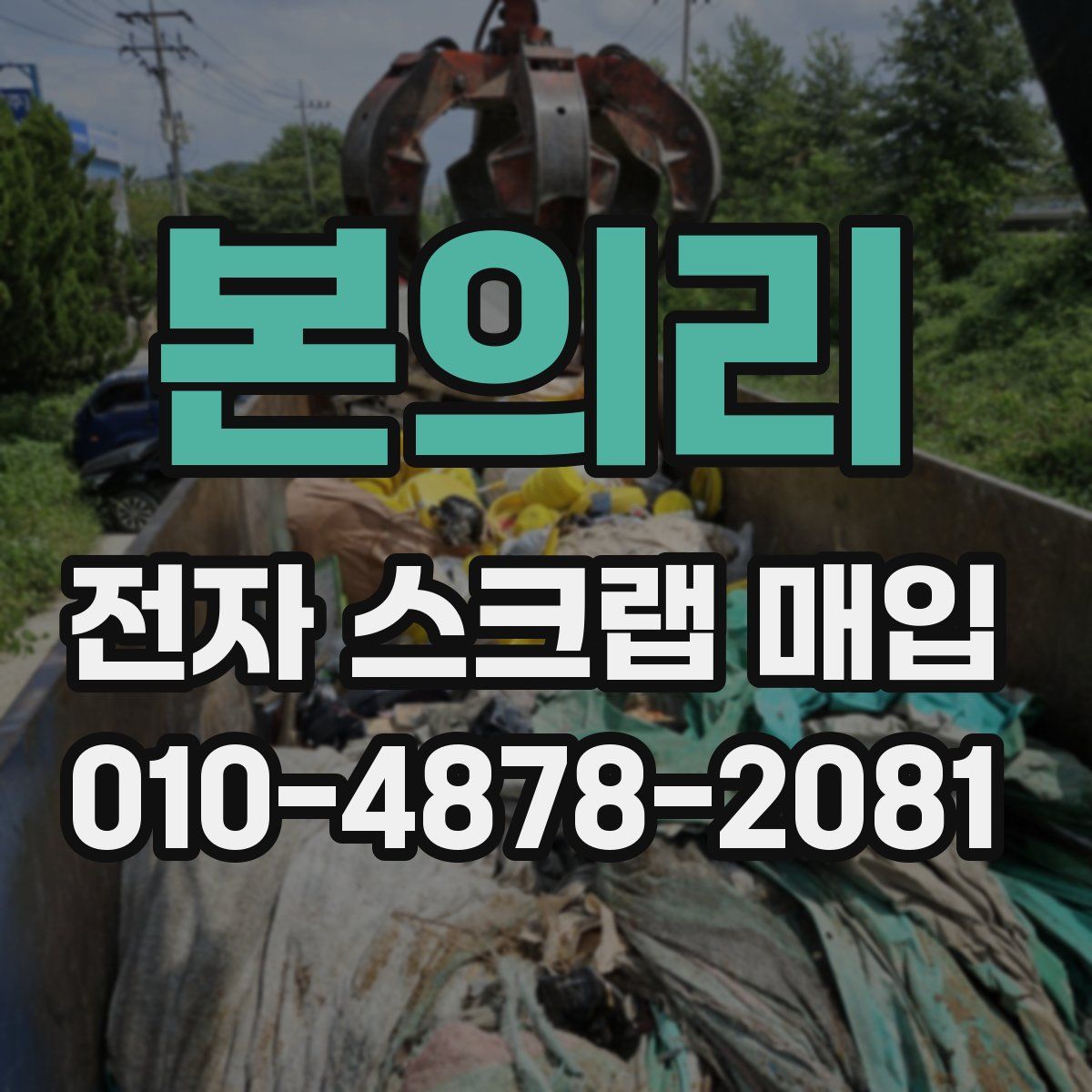 본의리 전자 스크랩 매입