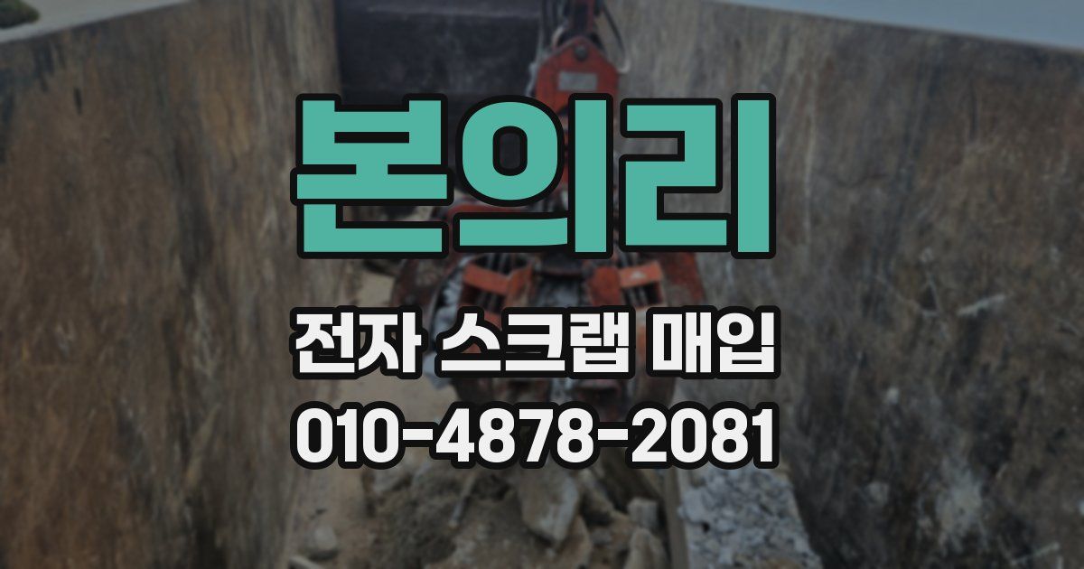 본의리 전자 스크랩 매입