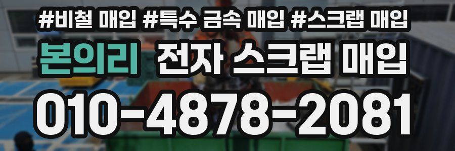 본의리 전자 스크랩 매입