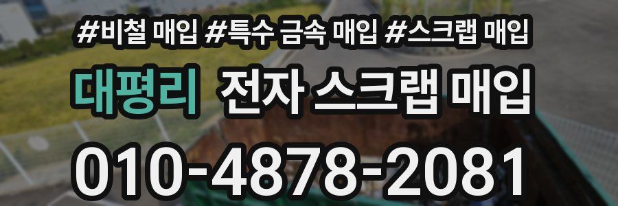 대평리 전자 스크랩 매입