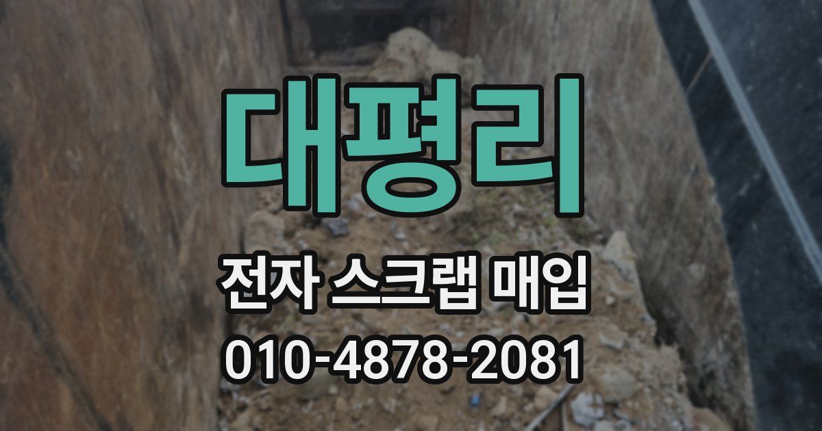 대평리 전자 스크랩 매입