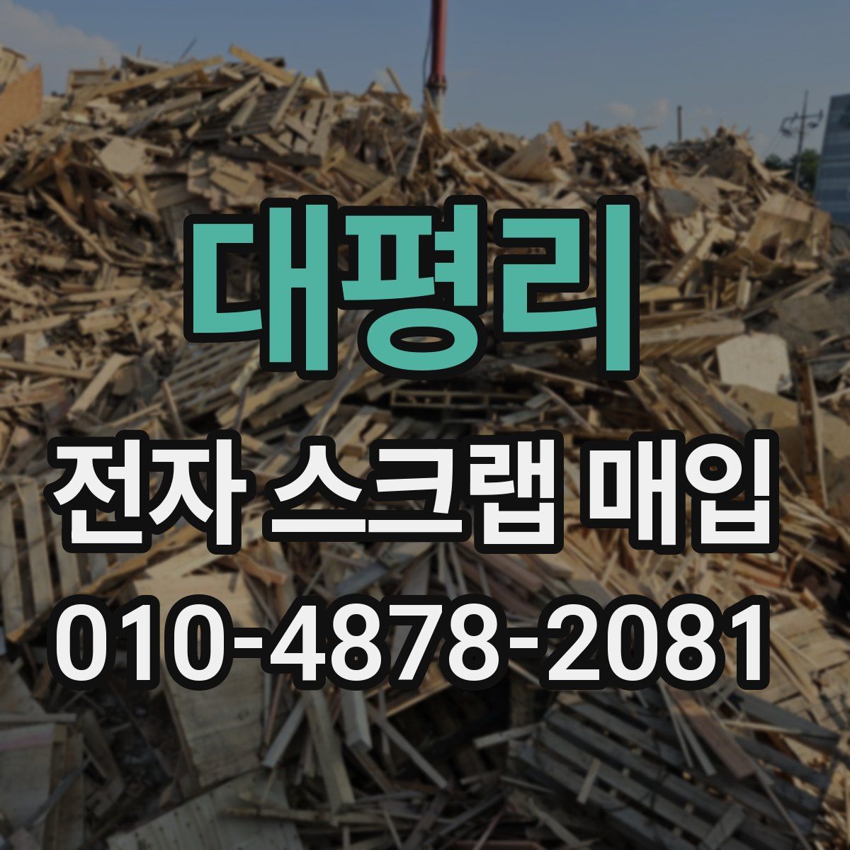 대평리 전자 스크랩 매입