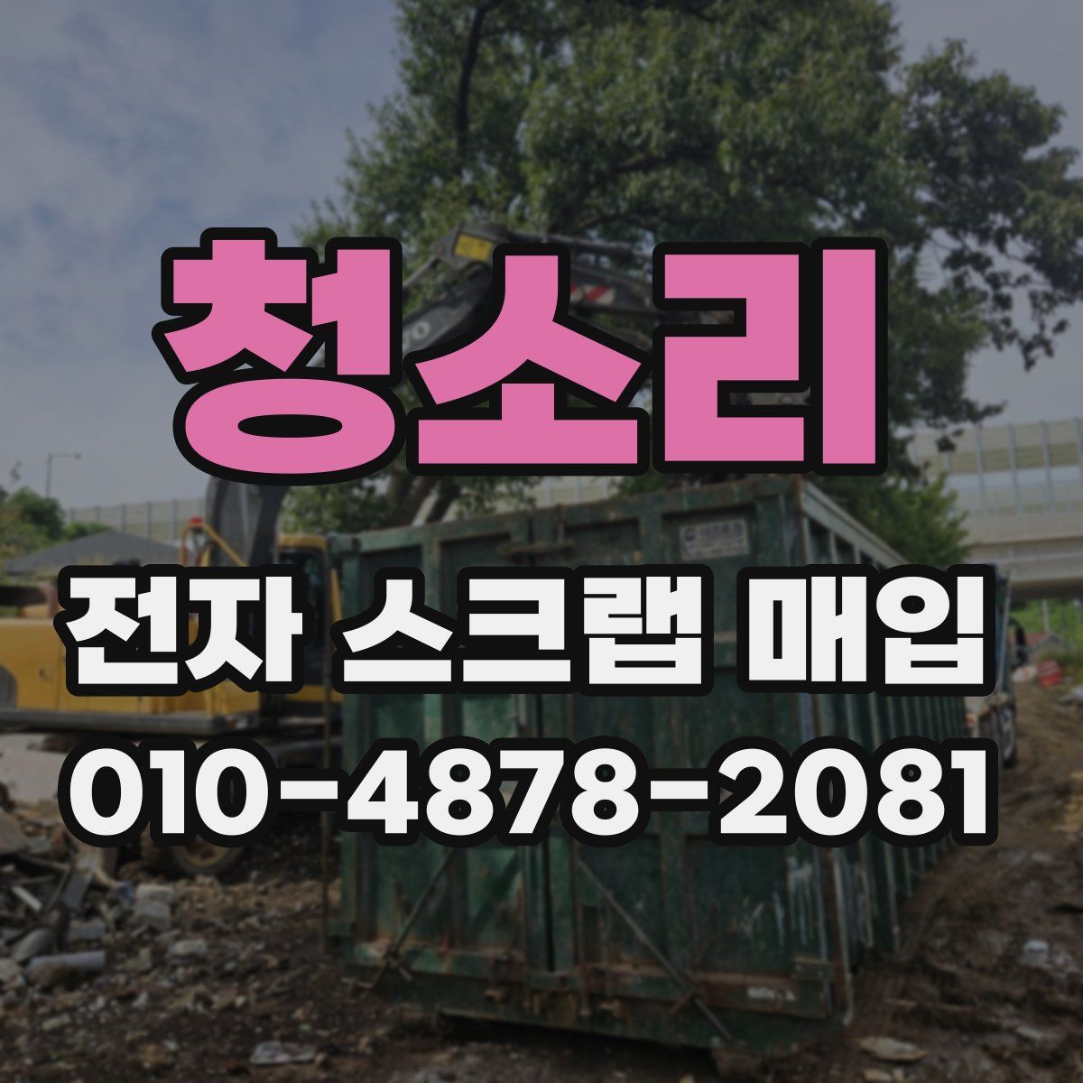 청소리 전자 스크랩 매입