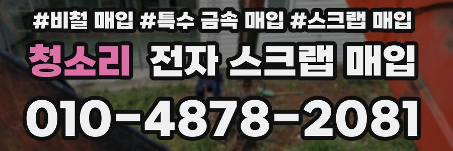 청소리 전자 스크랩 매입