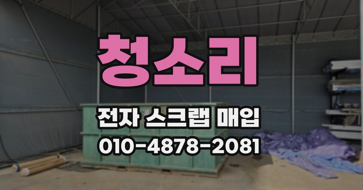 청소리 전자 스크랩 매입