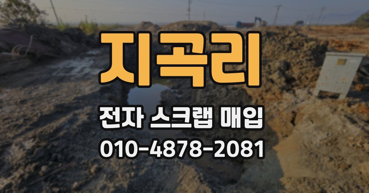 지곡리 전자 스크랩 매입