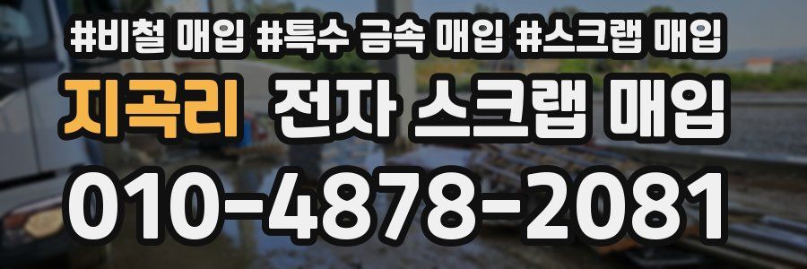지곡리 전자 스크랩 매입