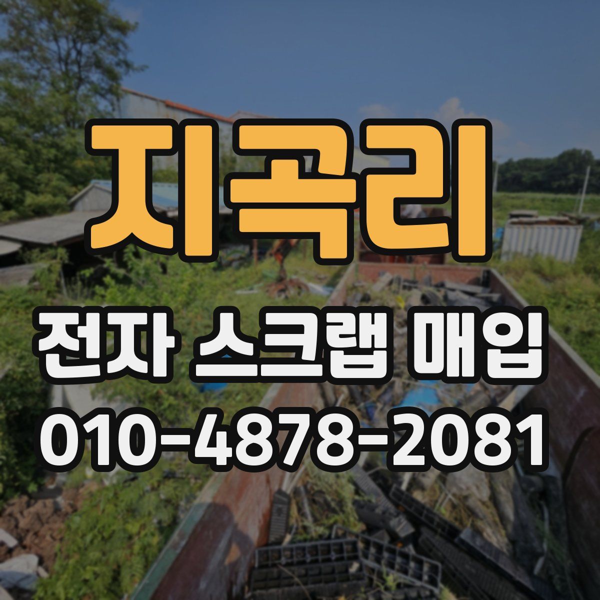 지곡리 전자 스크랩 매입