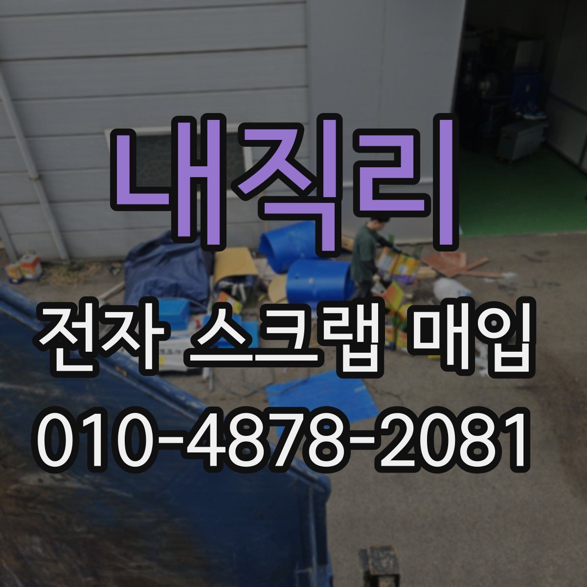 내직리 전자 스크랩 매입
