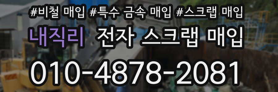 내직리 전자 스크랩 매입