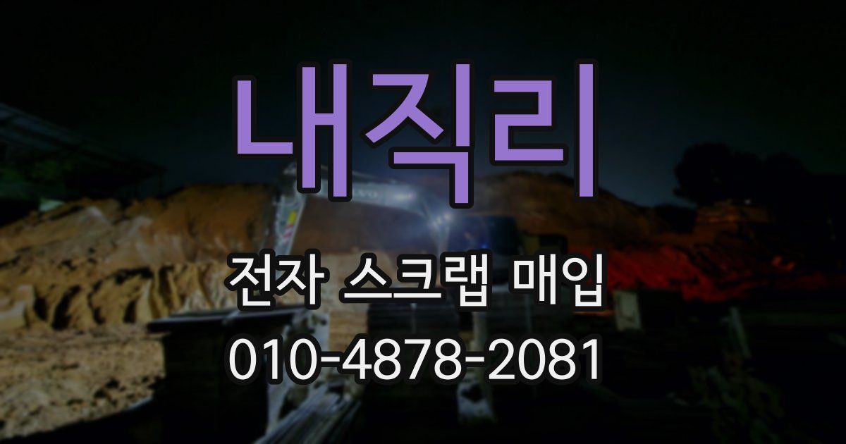 내직리 전자 스크랩 매입