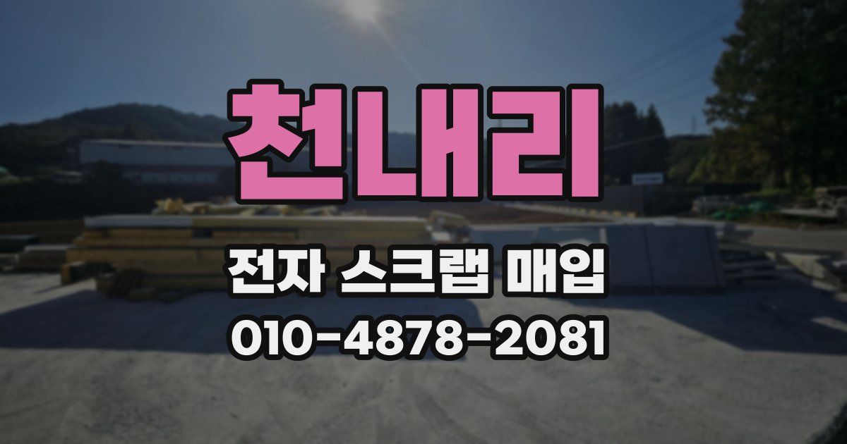 천내리 전자 스크랩 매입