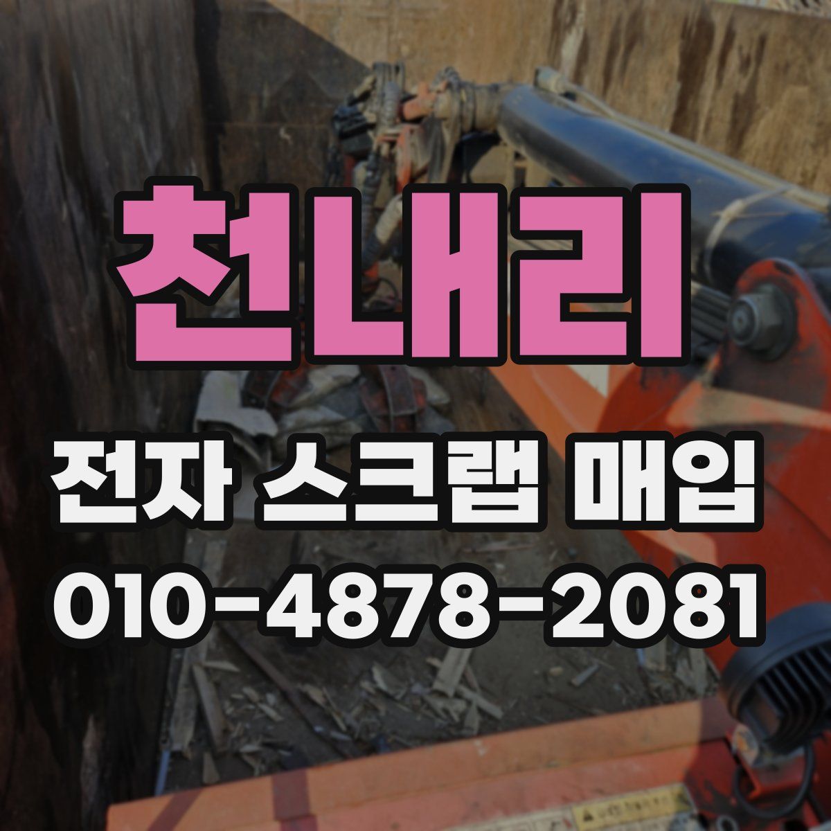 천내리 전자 스크랩 매입